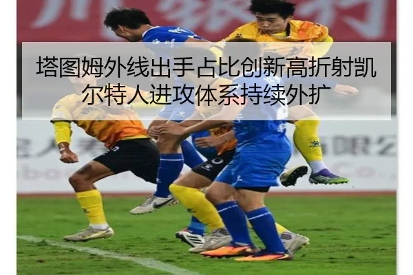 塔图姆外线出手占比创新高折射凯尔特人进攻体系持续外扩