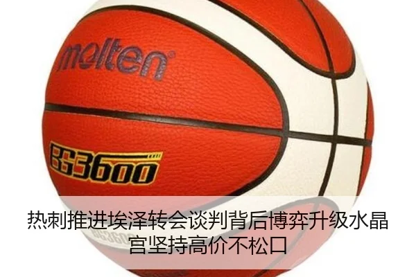 热刺推进埃泽转会谈判背后博弈升级水晶宫坚持高价不松口
